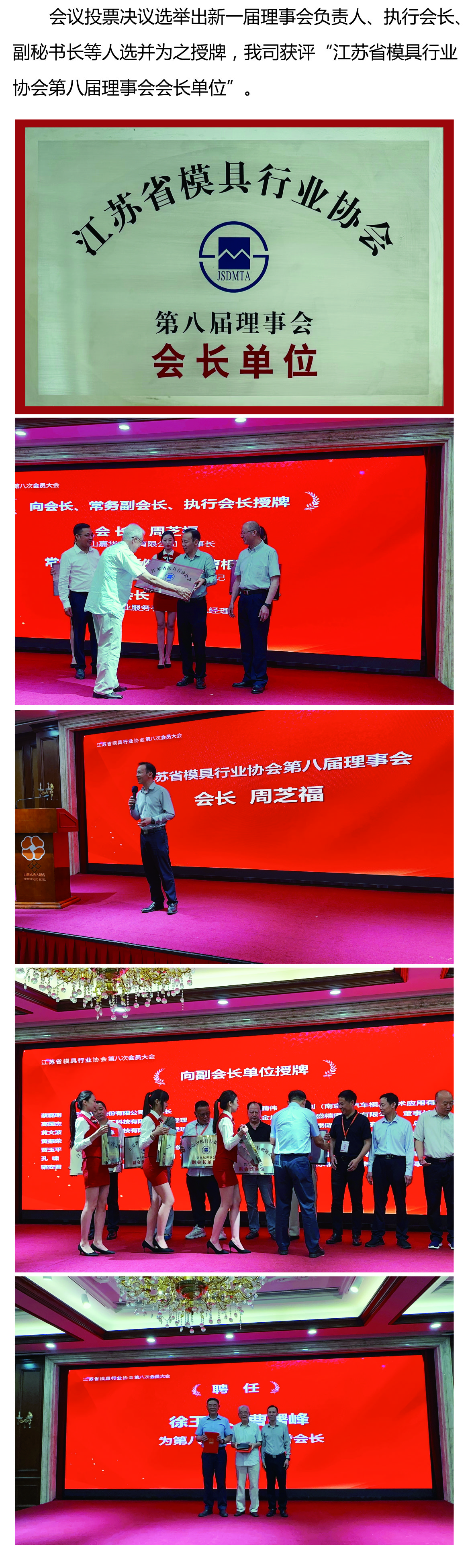 嘉華電子在江蘇省模具行業協會第八次會員大會上榮獲多個獎項 